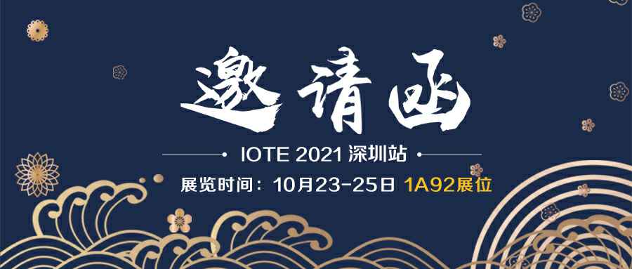 开云手机站登录入口-开云online(中国)诚邀您参加10月23-25日深圳物联网展会